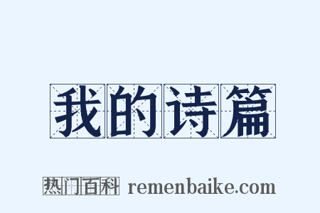 我的诗篇是什么意思的图片